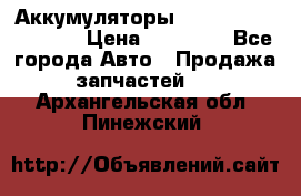 Аккумуляторы 6CT-190L «Standard» › Цена ­ 11 380 - Все города Авто » Продажа запчастей   . Архангельская обл.,Пинежский 